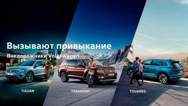Внедорожники Volkswagen вызывают привыкание Внедорожники Volkswagen вызывают привыкание