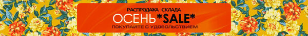 Осенняя распродажа! Осенняя распродажа!