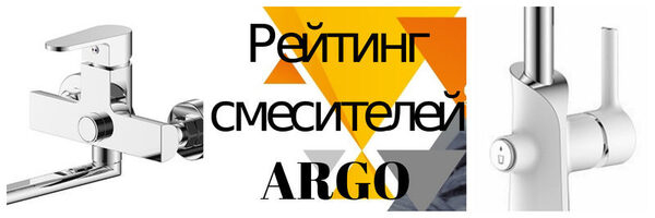 Рейтинг инновационных смесителей ARGO Рейтинг инновационных смесителей ARGO