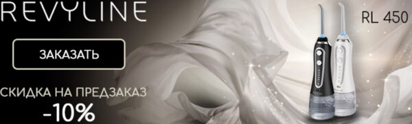 Ирригатор Revyline RL450 Black: на «Ирригатор.ру» начался предзаказ новинки со скидкой 10% Ирригатор Revyline RL450 Black: на «Ирригатор.ру» начался предзаказ новинки со скидкой 10%