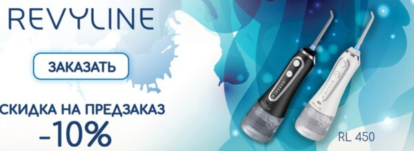 «Ревилайн» объявляет скидку 10% на предзаказ ирригатора Revyline RL450 Black «Ревилайн» объявляет скидку 10% на предзаказ ирригатора Revyline RL450 Black