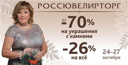 Легендарная акция в Россювелирторг Легендарная акция в Россювелирторг