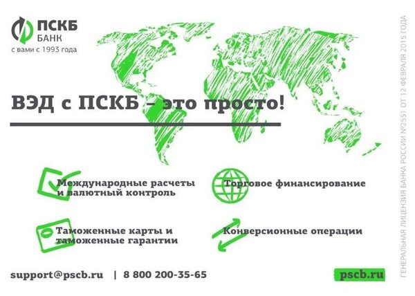 Внешнеэкономическая деятельность (ВЭД) в АО Банк «ПСКБ» Внешнеэкономическая деятельность (ВЭД) в АО Банк «ПСКБ»