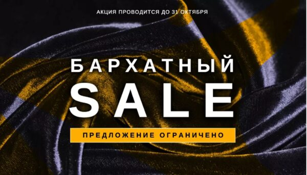 Бархатные скидки! Бархатные скидки!