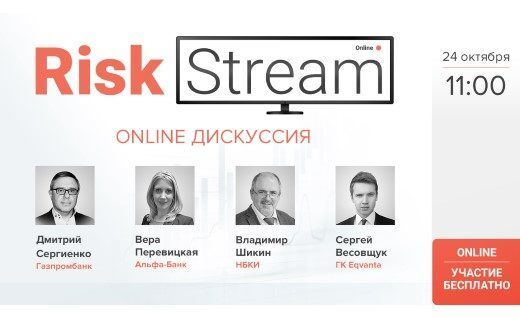 Операционный директор Eqvanta принял участие в Risk Stream Операционный директор Eqvanta принял участие в Risk Stream