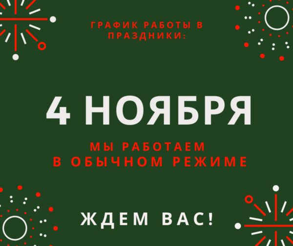 4 ноября медицинский центр Реновацио работает в обычном режиме 4 ноября медицинский центр Реновацио работает в обычном режиме