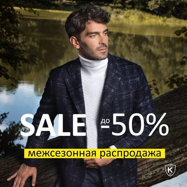 Межсезонная распродажа в KANZLER: скидки до 50%! Межсезонная распродажа в KANZLER: скидки до 50%!