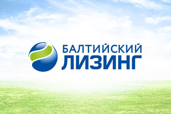 Объем нового бизнеса «Балтийского лизинга» по итогам 9 месяцев 2019 года вырос на 27% Объем нового бизнеса «Балтийского лизинга» по итогам 9 месяцев 2019 года вырос на 27%