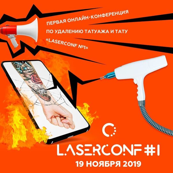 19 ноября пройдет вторая онлайн-конференция лазерному по удалению татуажа и тату LASERCONF #1 19 ноября пройдет вторая онлайн-конференция лазерному по удалению татуажа и тату LASERCONF #1