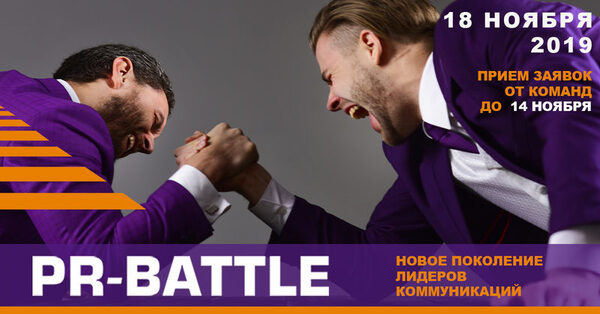 ART & SMART, Cros Digital, PR-Consulta, Redline PR, «МОТИВ»: кто победит в конкурсе «PR-BATTLE - 2019»? ART & SMART, Cros Digital, PR-Consulta, Redline PR, «МОТИВ»: кто победит в конкурсе «PR-BATTLE - 2019»?