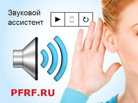 Информацию на сайте ПФР можно слушать Информацию на сайте ПФР можно слушать