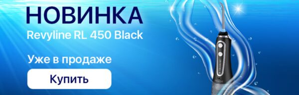 Ирригатор Revyline RL 450 Black – уже на «Ирригатор.ру» в Екатеринбурге Ирригатор Revyline RL 450 Black – уже на «Ирригатор.ру» в Екатеринбурге