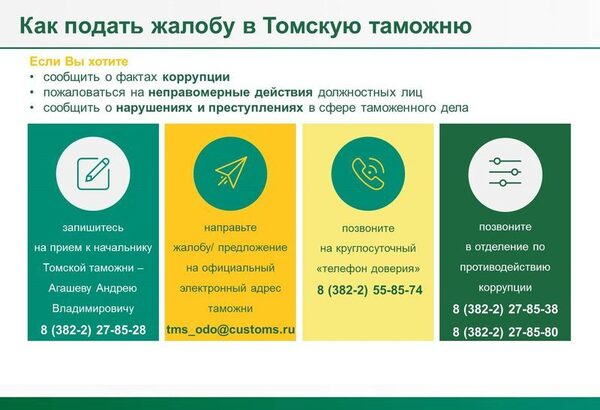 В Томской таможне круглосуточно работает «телефон доверия» В Томской таможне круглосуточно работает «телефон доверия»