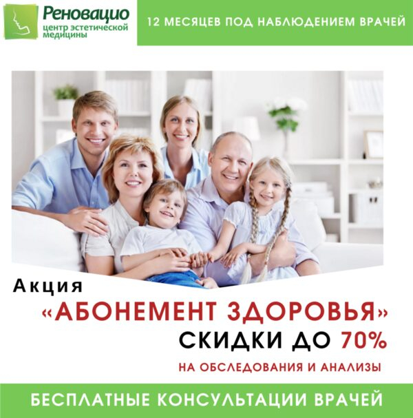 Приглашаем принять участие в акции «Абонемент здоровья» в Реновацио Приглашаем принять участие в акции «Абонемент здоровья» в Реновацио