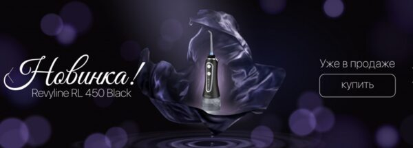Компактный ирригатор Revyline RL450 Black уже в Казахстане! Компактный ирригатор Revyline RL450 Black уже в Казахстане!