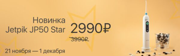 «Ирригатор.ру» в Краснодаре снижает цену на компактный ирригатор JETPIK JP50-Star «Ирригатор.ру» в Краснодаре снижает цену на компактный ирригатор JETPIK JP50-Star