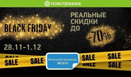 ПОЗИТРОНИКА проводит «Черную пятницу» со скидками 70% ПОЗИТРОНИКА проводит «Черную пятницу» со скидками 70%