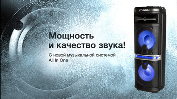 Новая музыкальная система Hyundai All-In-One H-MC280 Новая музыкальная система Hyundai All-In-One H-MC280