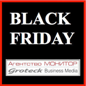 Чёрная пятница, как инструмент продаж и хайпа Чёрная пятница, как инструмент продаж и хайпа