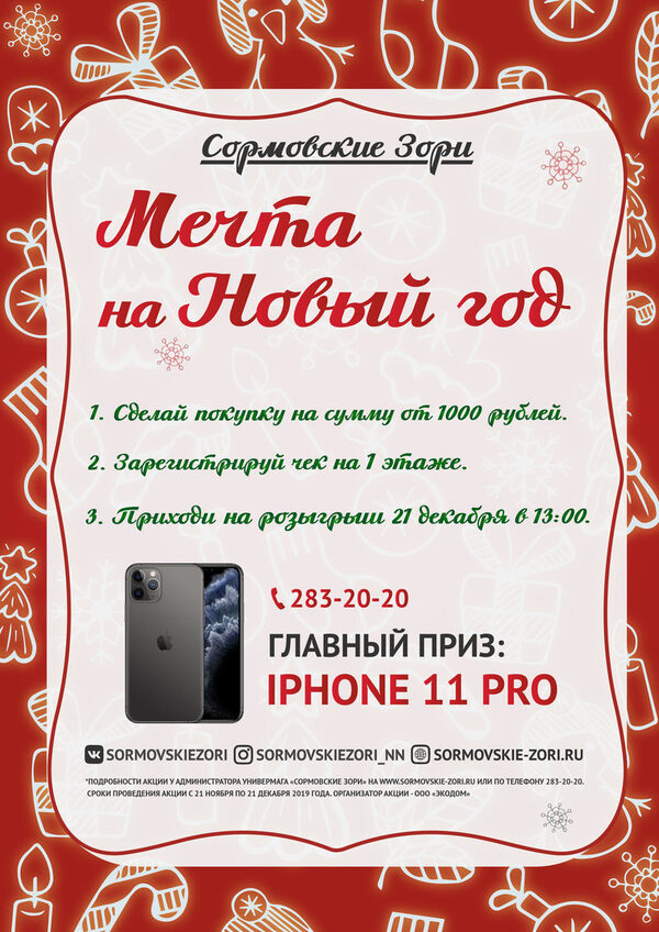 Смартфон будет разыгран в универмаге «Сормовские Зори» под Новый год Смартфон будет разыгран в универмаге «Сормовские Зори» под Новый год