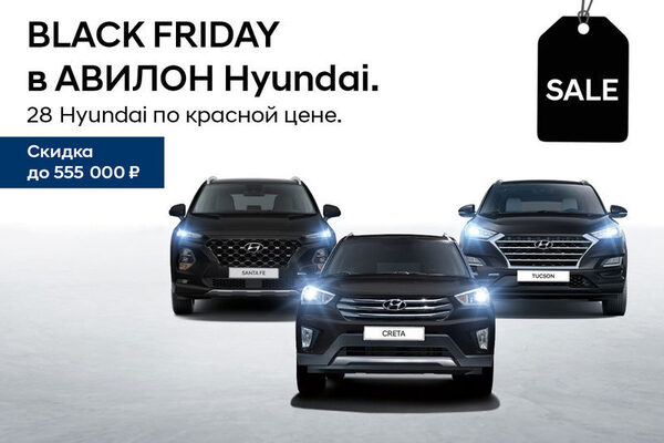 Объявляем Черную Пятницу в Авилон Hyundai! Объявляем Черную Пятницу в Авилон Hyundai!