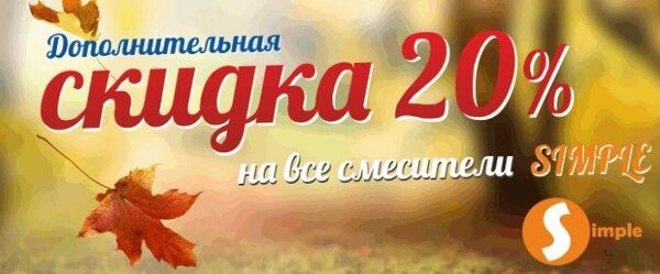 Смесители эконом сегмента Simple со скидкой Смесители эконом сегмента Simple со скидкой