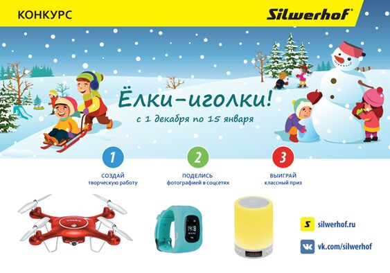Silwerhof объявляет о старте зимнего творческого конкурса «Елки-иголки!» Silwerhof объявляет о старте зимнего творческого конкурса «Елки-иголки!»