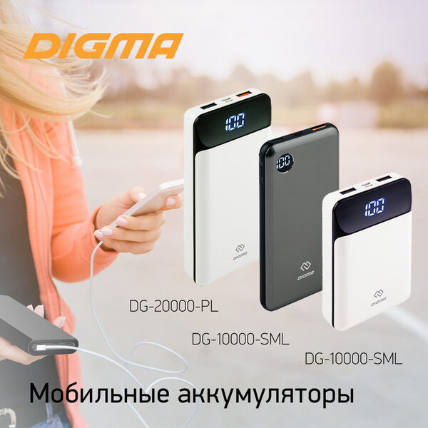 Мобильные аккумуляторы DIGMA: всегда на связи! Мобильные аккумуляторы DIGMA: всегда на связи!