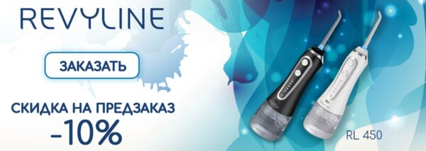 Скидка 10% на предзаказ ирригаторов Revyline RL450 и Revyline RL450 Black Скидка 10% на предзаказ ирригаторов Revyline RL450 и Revyline RL450 Black