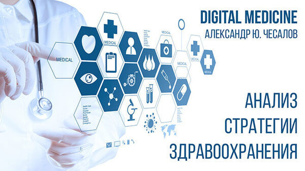 Александр Юрьевич Чесалов: анализ стратегии развития цифровой системы здравоохранения РФ Александр Юрьевич Чесалов: анализ стратегии развития цифровой системы здравоохранения РФ