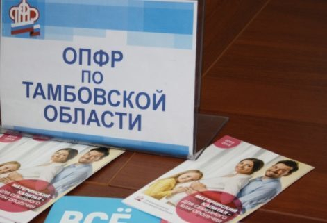 О работе органов ПФР Тамбовской области по реализации программы «Материнский (семейный) капитал» О работе органов ПФР Тамбовской области по реализации программы «Материнский (семейный) капитал»