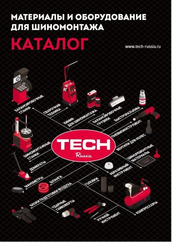 Компания TECH-RUSSIA представила новый каталог шиномонтажной продукции Компания TECH-RUSSIA представила новый каталог шиномонтажной продукции