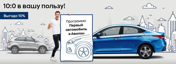 Авилон Hyundai возобновляет программу: Первый автомобиль Авилон Hyundai возобновляет программу: Первый автомобиль