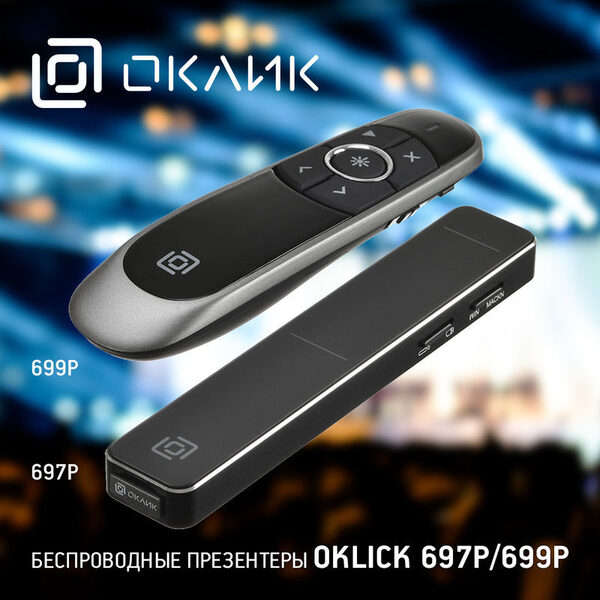 Презентеры OKLICK 697P и 699P: успех в деталях Презентеры OKLICK 697P и 699P: успех в деталях
