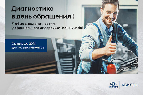 Диагностика Hyundai в день обращения! Диагностика Hyundai в день обращения!