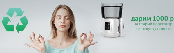 Ирригаторы в трейд-ин только на «Ирригатор.ру» Ирригаторы в трейд-ин только на «Ирригатор.ру»