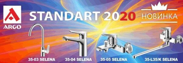 Новинка смесителей Selena от ARGO по специальной цене Новинка смесителей Selena от ARGO по специальной цене