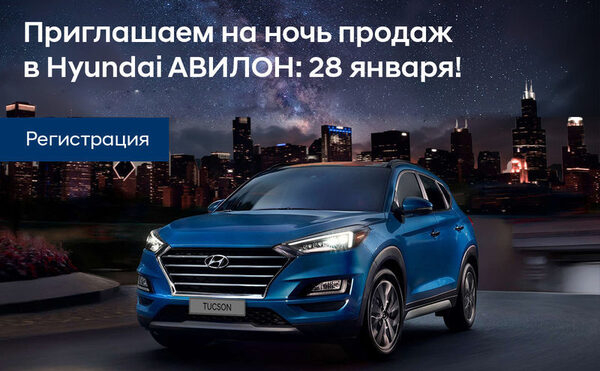 Приглашаем 28 января на закрытую ночь продаж Hyundai в АВИЛОН! Приглашаем 28 января на закрытую ночь продаж Hyundai в АВИЛОН!