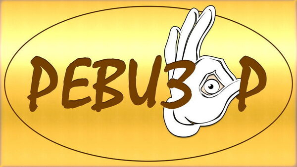 Ревизор: Поиск предметов Ревизор: Поиск предметов