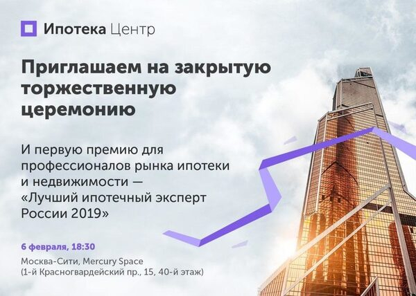 В Москве пройдет первая премия для профессионалов рынка цифровой ипотеки - «Лучший ипотечный эксперт России» В Москве пройдет первая премия для профессионалов рынка цифровой ипотеки - «Лучший ипотечный эксперт России»