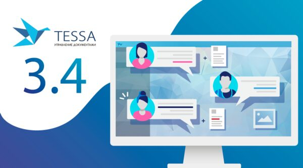 TESSA 3.4 – позвольте себе больше. Форумы и обсуждения в СЭД TESSA 3.4 – позвольте себе больше. Форумы и обсуждения в СЭД