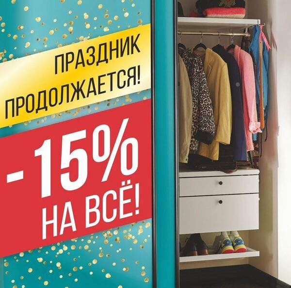 «Праздник продолжается! Скидка 15% на всё» в интернет-магазине Elfa «Праздник продолжается! Скидка 15% на всё» в интернет-магазине Elfa
