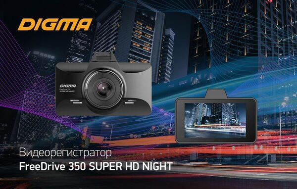 Видеорегистратор DIGMA FreeDrive 350 SUPER HD NIGHT: и днём, и ночью Видеорегистратор DIGMA FreeDrive 350 SUPER HD NIGHT: и днём, и ночью