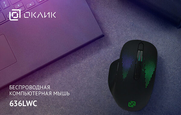 Беспроводная компьютерная мышь OKLICK 636LWC: делу время, потехе час Беспроводная компьютерная мышь OKLICK 636LWC: делу время, потехе час