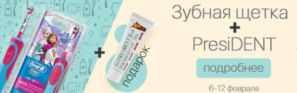 Детская зубная паста PresiDENT в подарок при покупке любой детской электрической щетки на «Ирригатор.ру» в Петербурге Детская зубная паста PresiDENT в подарок при покупке любой детской электрической щетки на «Ирригатор.ру» в Петербурге