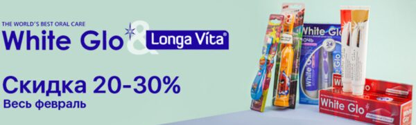 Распродажа товаров White Glo и Longa Vita на «Ирригатор.ру» Распродажа товаров White Glo и Longa Vita на «Ирригатор.ру»