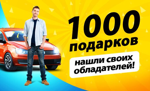 «Быстроденьги» нашла обладателей 1000 подарков, в том числе автомобиля «Быстроденьги» нашла обладателей 1000 подарков, в том числе автомобиля