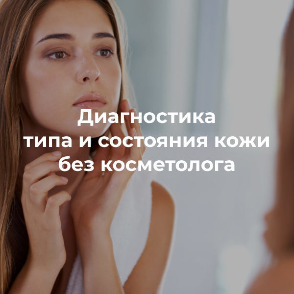 Диагностика типа и состояния кожи без косметолога Диагностика типа и состояния кожи без косметолога