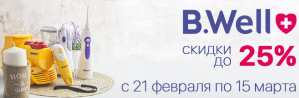 Скидки до 25% на продукцию B.WELL на «Ирригатор.ру» в Екатеринбурге Скидки до 25% на продукцию B.WELL на «Ирригатор.ру» в Екатеринбурге