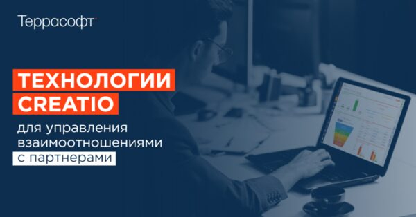 Террасофт расширяет продукты Creatio функциональностью для управления взаимоотношениями с партнерами Террасофт расширяет продукты Creatio функциональностью для управления взаимоотношениями с партнерами